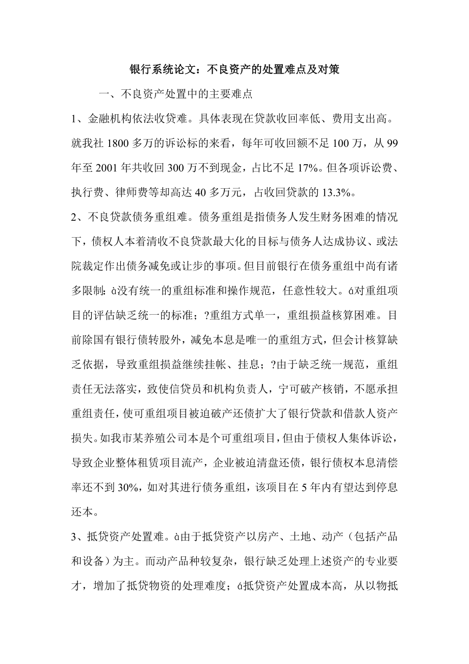 银行系统论文：不良资产的处置难点及对策.doc_第1页