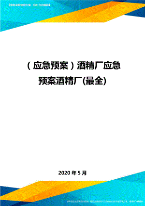 (应急预案)酒精厂应急预案酒精厂(最全).doc