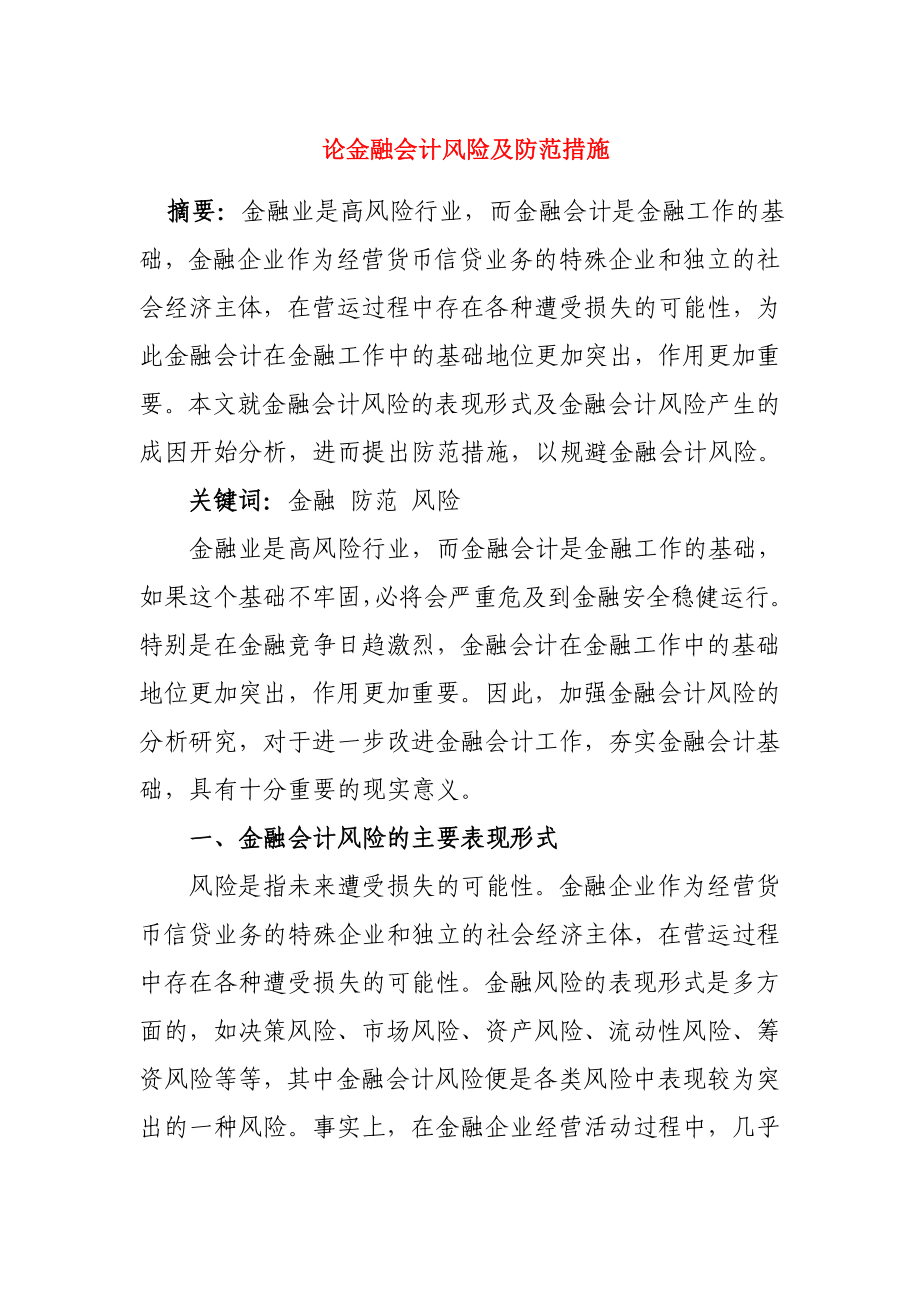 论金融会计风险及防范措施毕业论文.doc_第1页