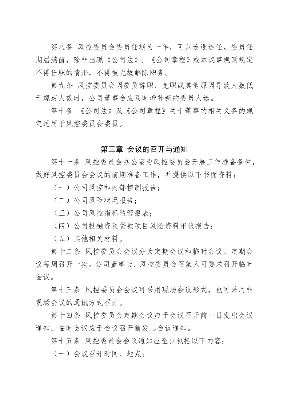 小额贷款公司风险控制委员会议事规则.doc_第2页