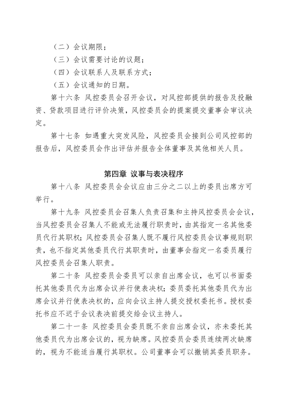 小额贷款公司风险控制委员会议事规则.doc_第3页