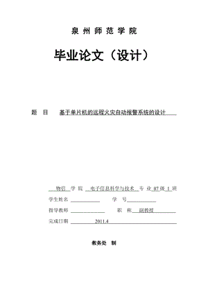 毕业设计基于STC89C51单片机的远程火灾自动报警系统的设计.doc