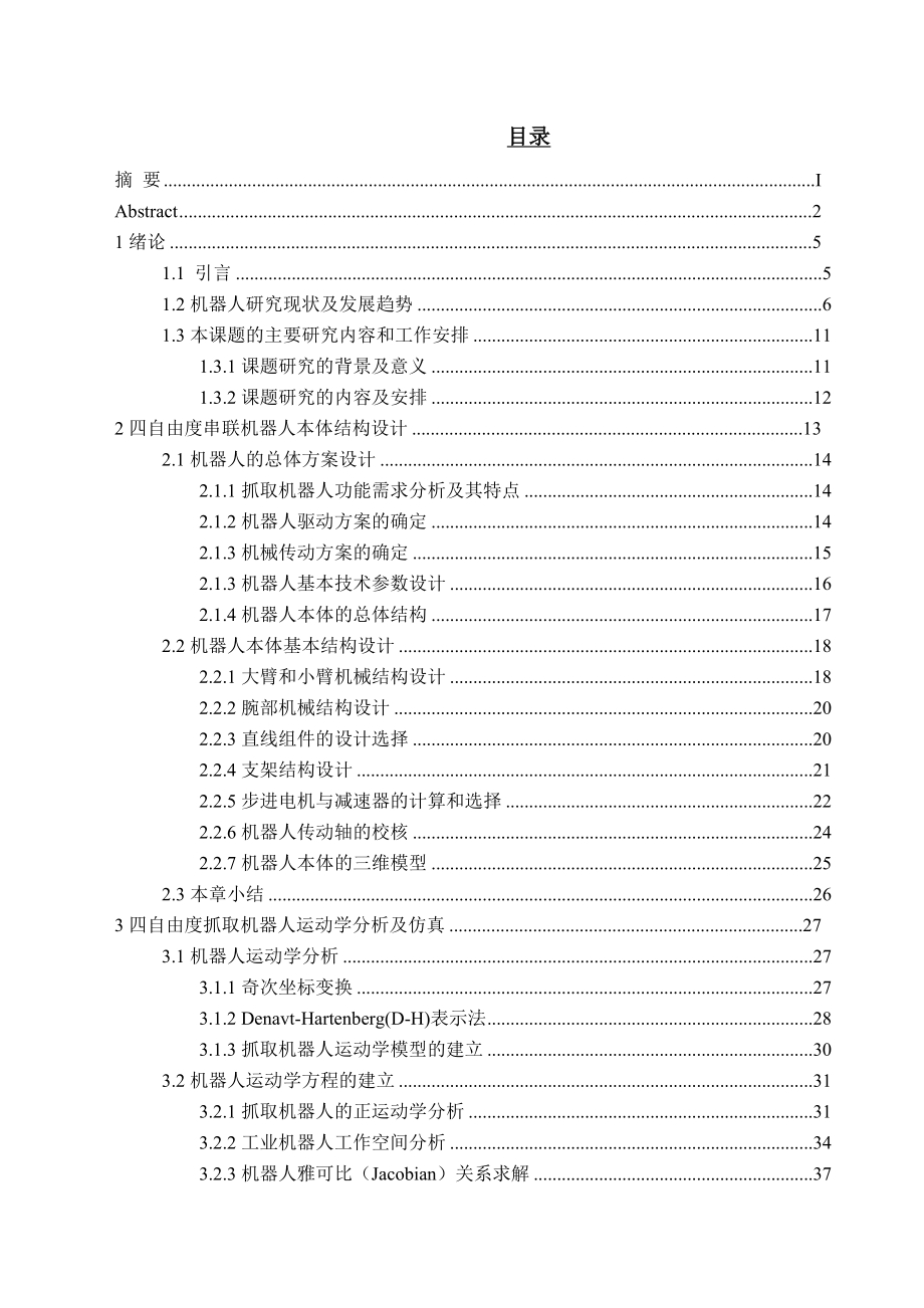 四自由度机器人设计及运动学动力学分析.doc_第1页