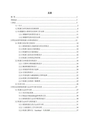 四自由度机器人设计及运动学动力学分析.doc