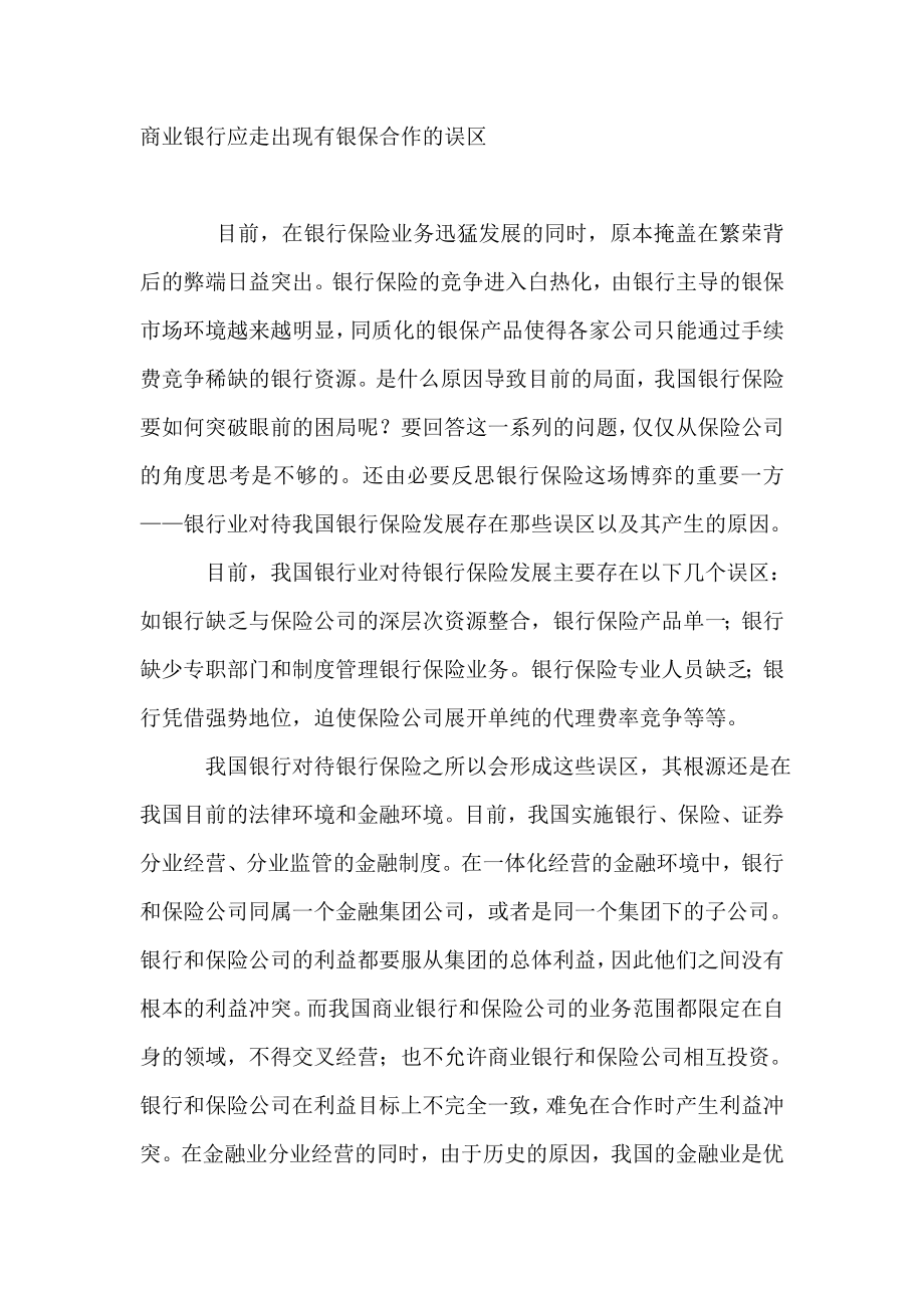 商业银行应走出现有银保合作的误区.doc_第1页