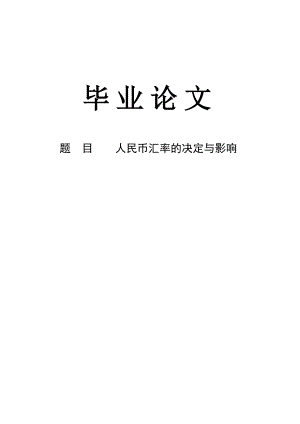 人民币汇率的决定与影响论文44127.doc