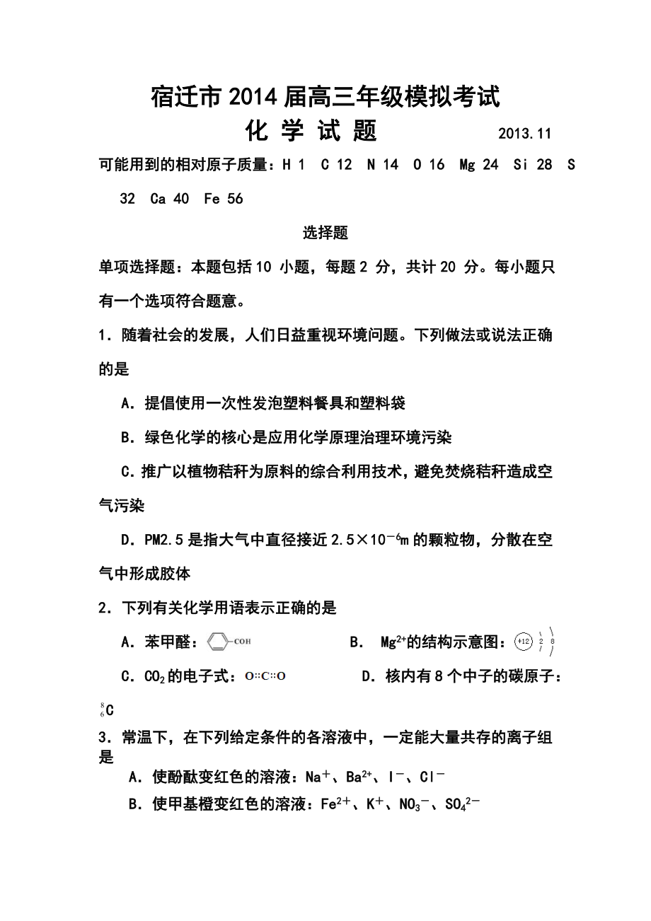 江苏省宿迁市高三上学期第一次摸底考试化学试卷及答案.doc_第1页