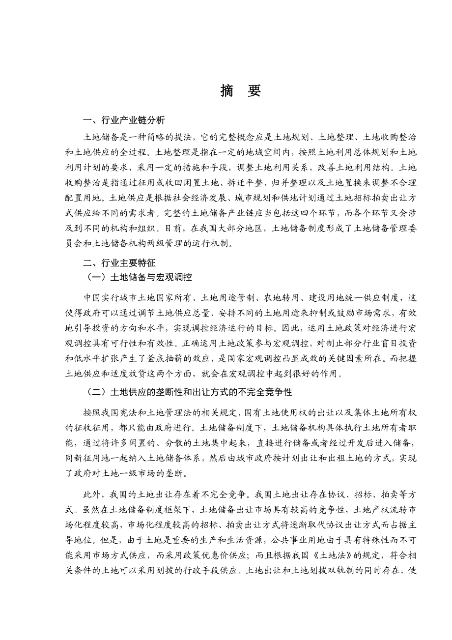 《土地储备行业风险分析报告》（DOC 97页）.doc_第1页