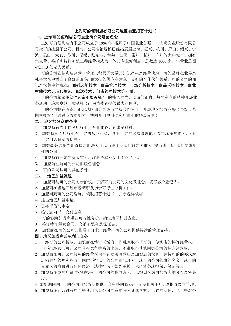 上海可的便利店有限公司地区加盟招募计划书.doc_第1页