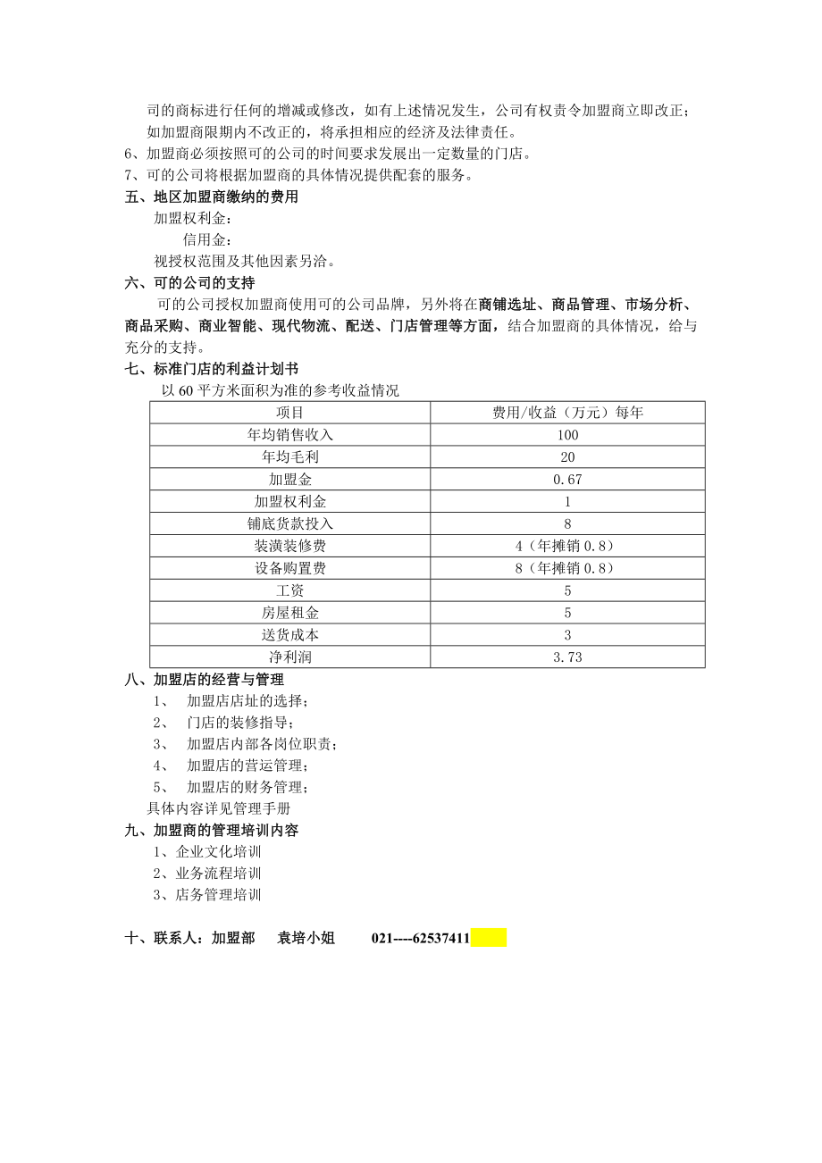 上海可的便利店有限公司地区加盟招募计划书.doc_第2页