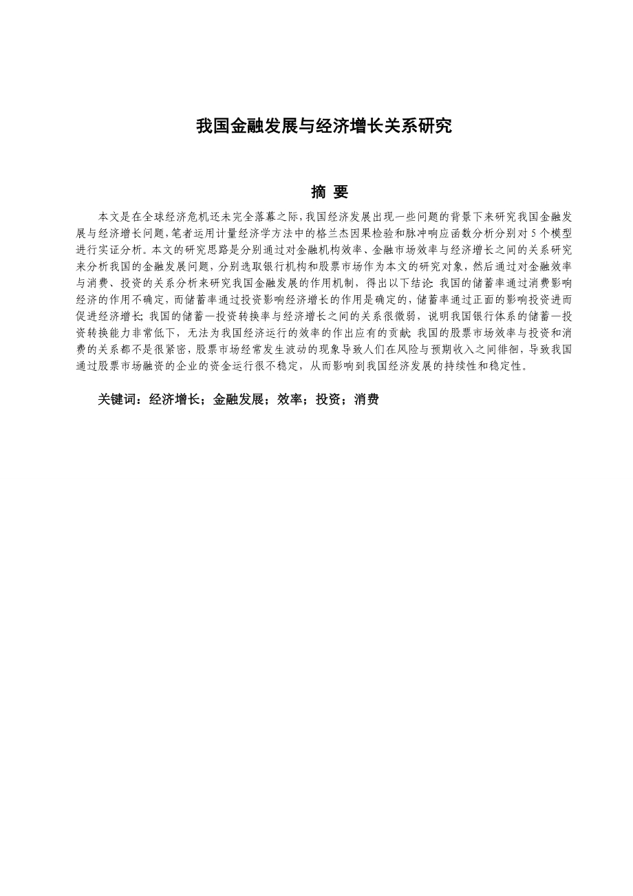 中国金融发展与经济增长关系研究.doc_第2页