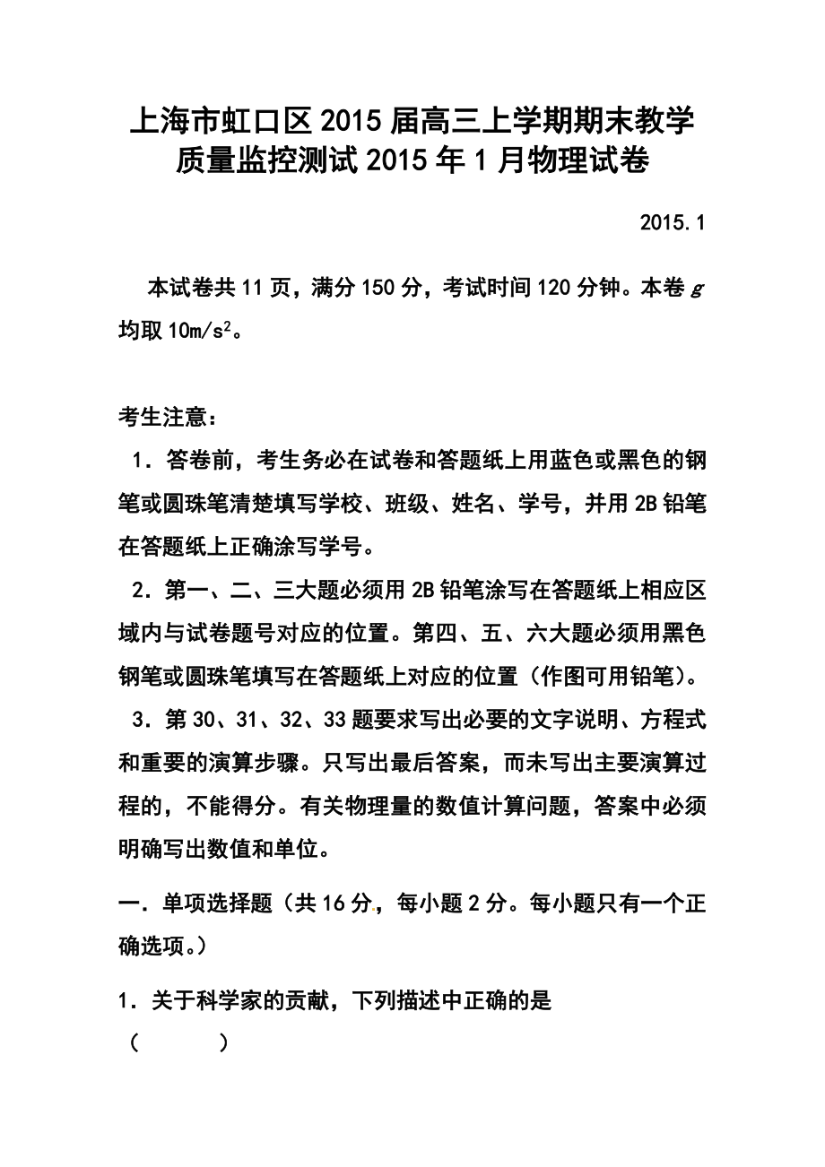 上海市虹口区高三上学期期末教学质量监控测试物理试题及答案1.doc_第1页