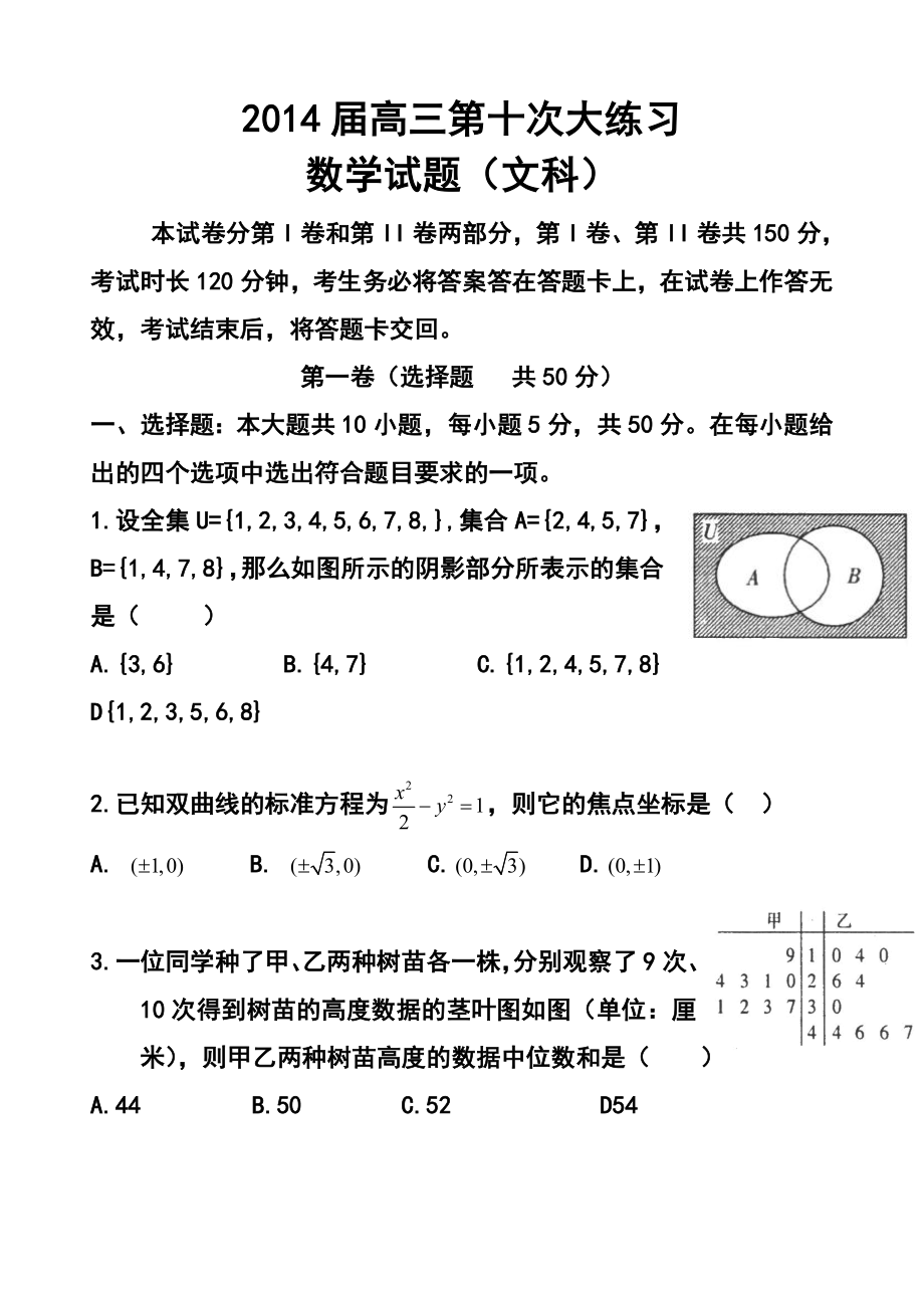 陕西省西安市高新一中高三下学期第十次大练习文科数学试题及答案.doc_第1页