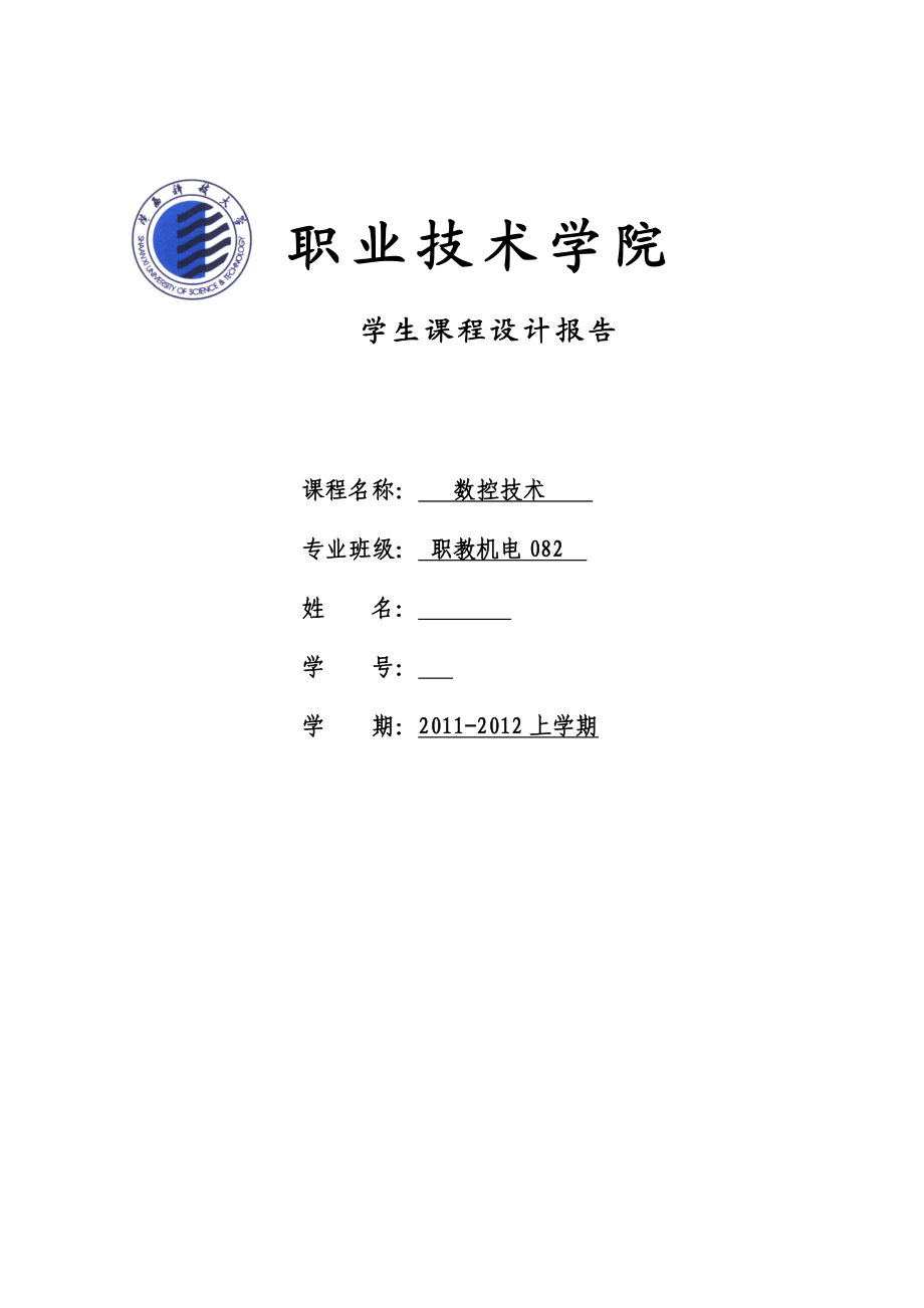 984724344数控技术课程设计报告数控车床开环进给系统电气设计.doc_第1页