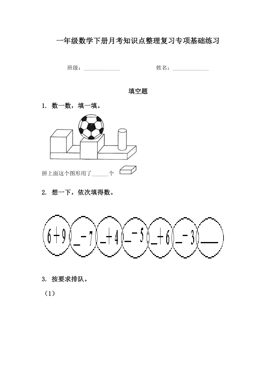 一年级数学下册月考知识点整理复习专项基础练习.doc_第1页