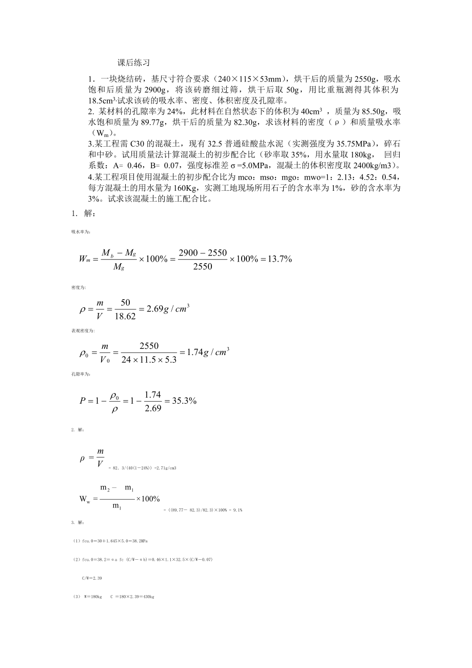 土木工程材料课后练习题.doc_第1页