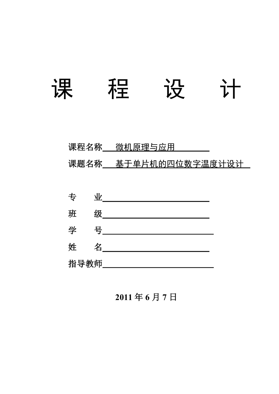 微机原理与应用课程设计基于单片机的四位数字温度计.doc_第1页