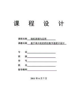 微机原理与应用课程设计基于单片机的四位数字温度计.doc