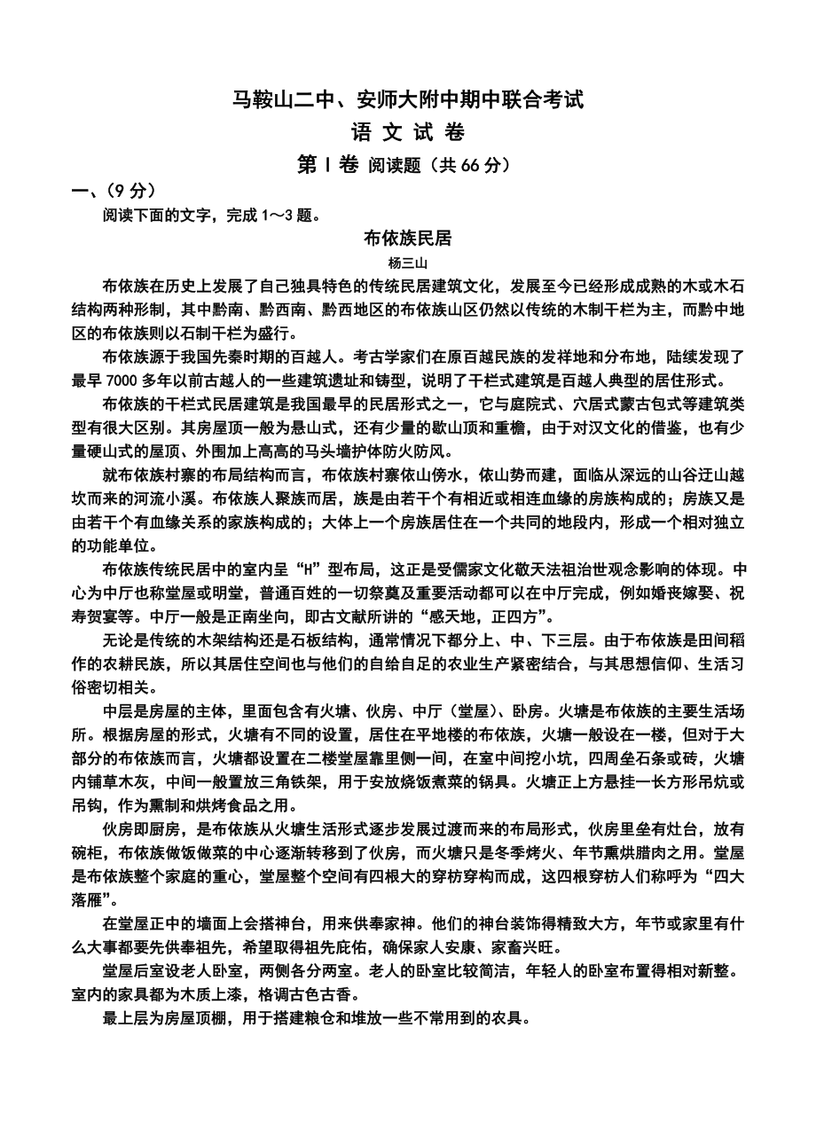 马鞍山二中、安师大附中高三上学期期中考试语文试题及答案.doc_第1页