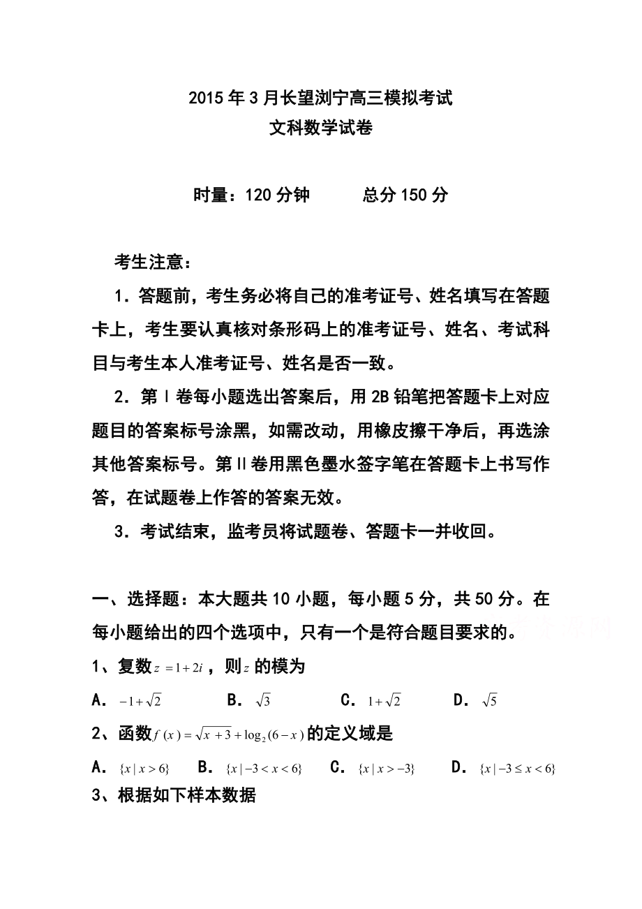 湖南省浏阳一中高三下学期3月调研考试文科数学试题及答案.doc_第1页