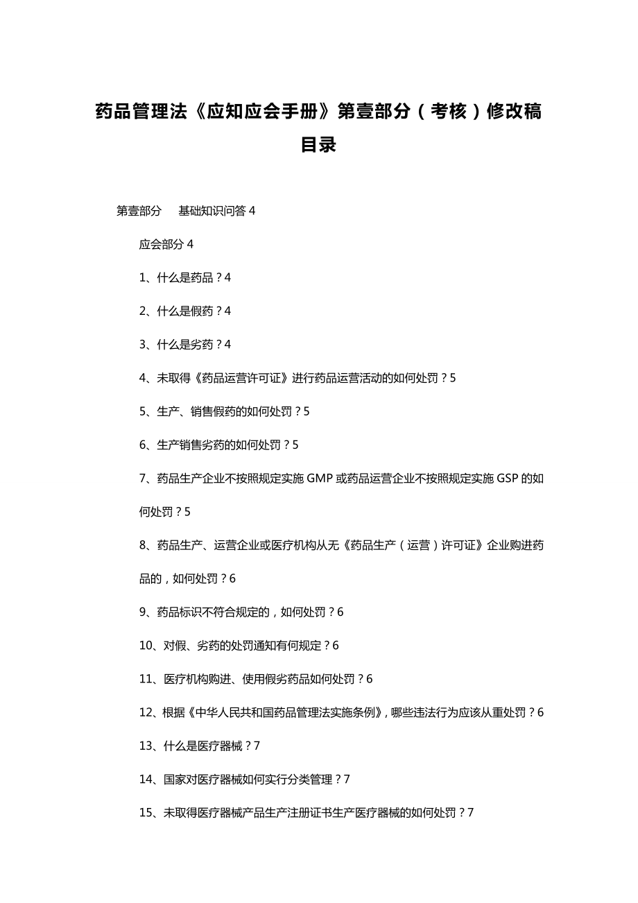 (企业管理手册)药品管理法应知应会手册第部分考核修改稿.doc_第2页