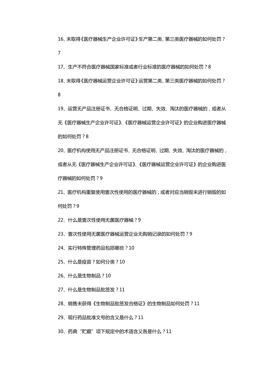 (企业管理手册)药品管理法应知应会手册第部分考核修改稿.doc_第3页