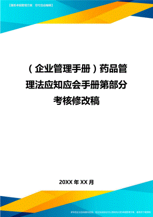 (企业管理手册)药品管理法应知应会手册第部分考核修改稿.doc