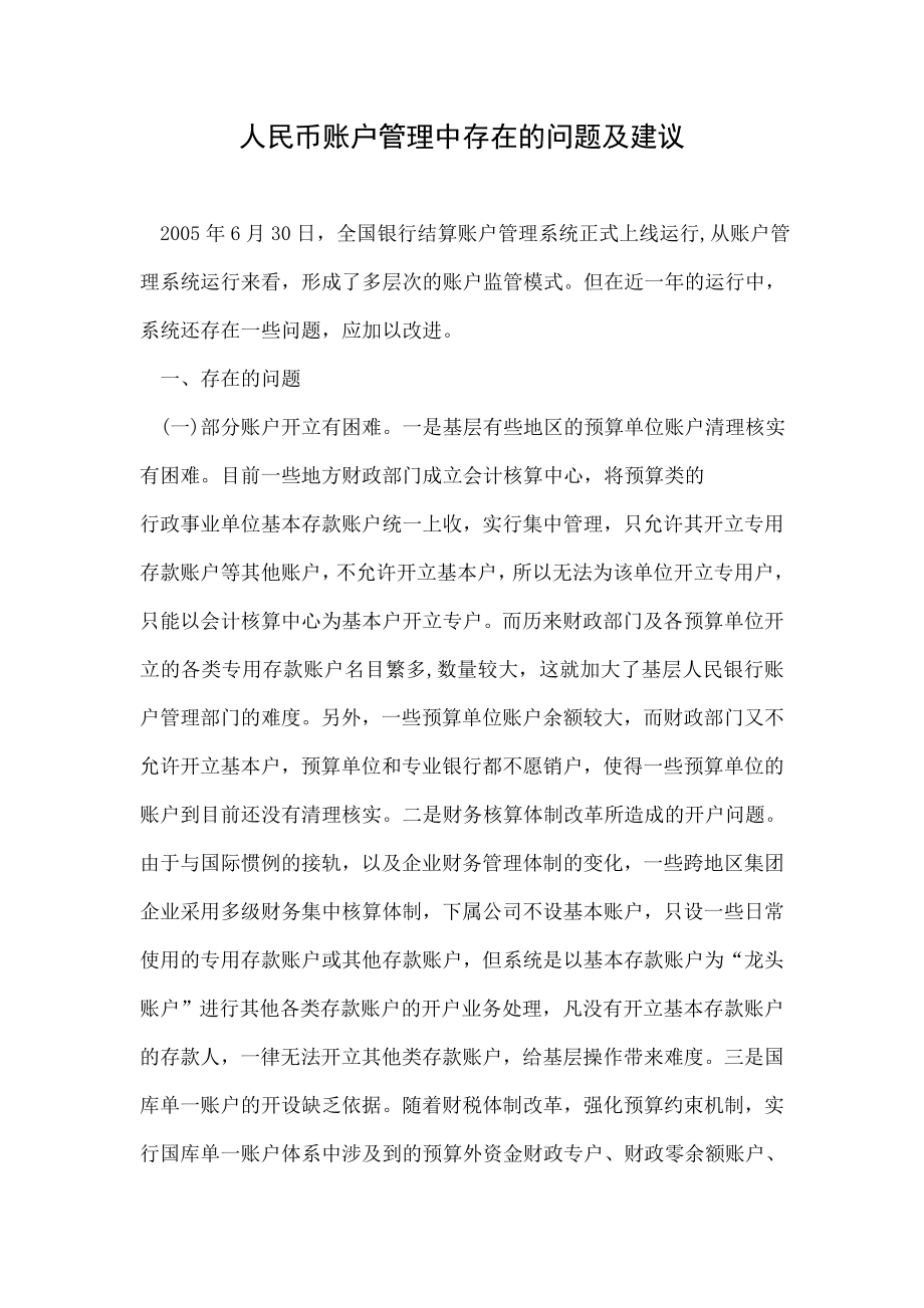 人民币账户管理中存在的问题及建议.doc_第1页