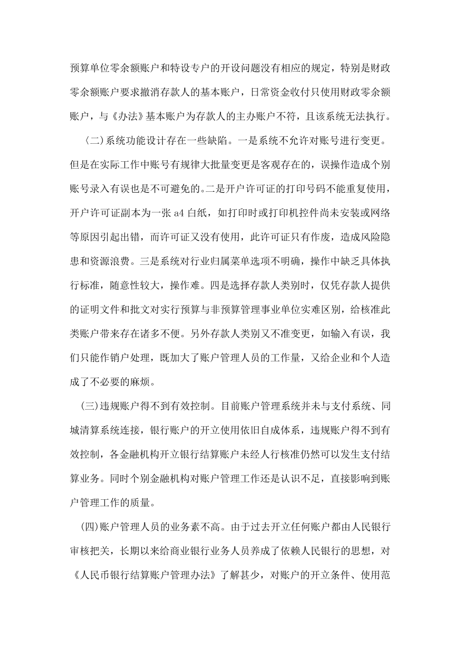 人民币账户管理中存在的问题及建议.doc_第2页