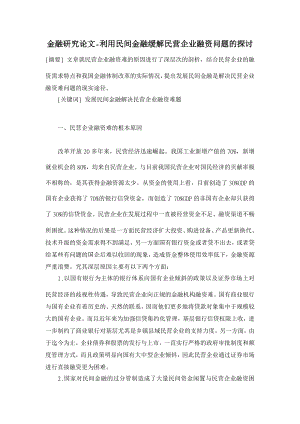 【】利用民间金融缓解民营企业融资问题的探讨【金融研究论文】 .doc