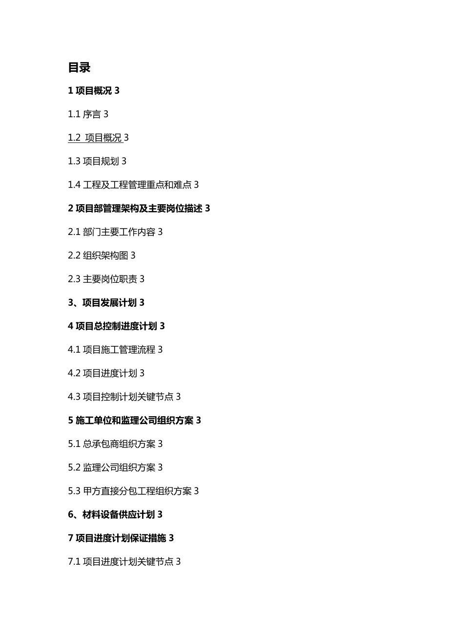 XX地产最新工程管理规划书.doc_第3页