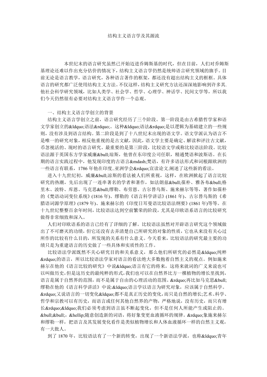 结构主义语言学及其源流.doc_第1页