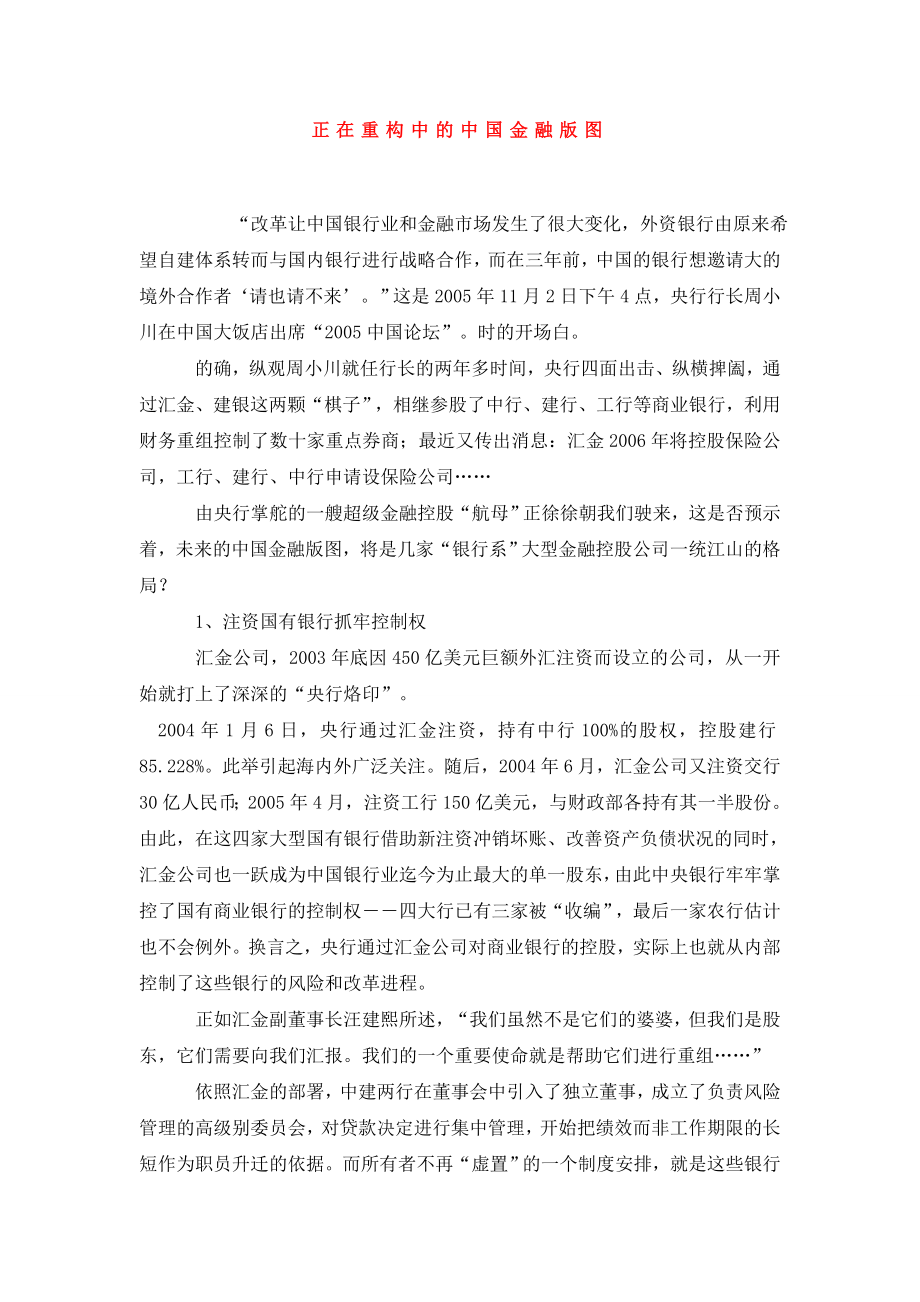 正在重构中的中国金融版图.doc_第1页