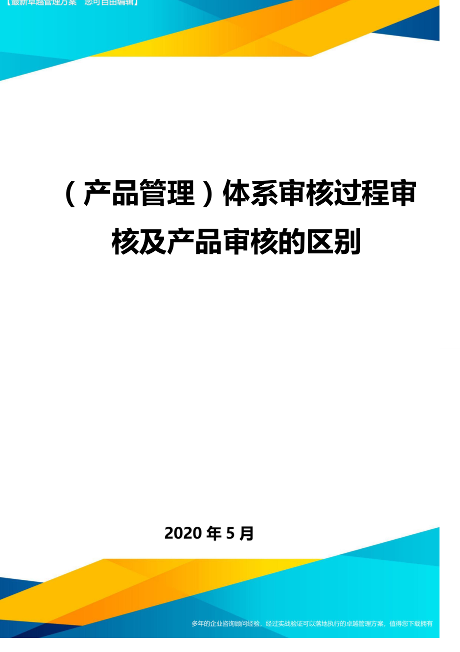 (产品管理)体系审核过程审核及产品审核的区别.doc_第1页