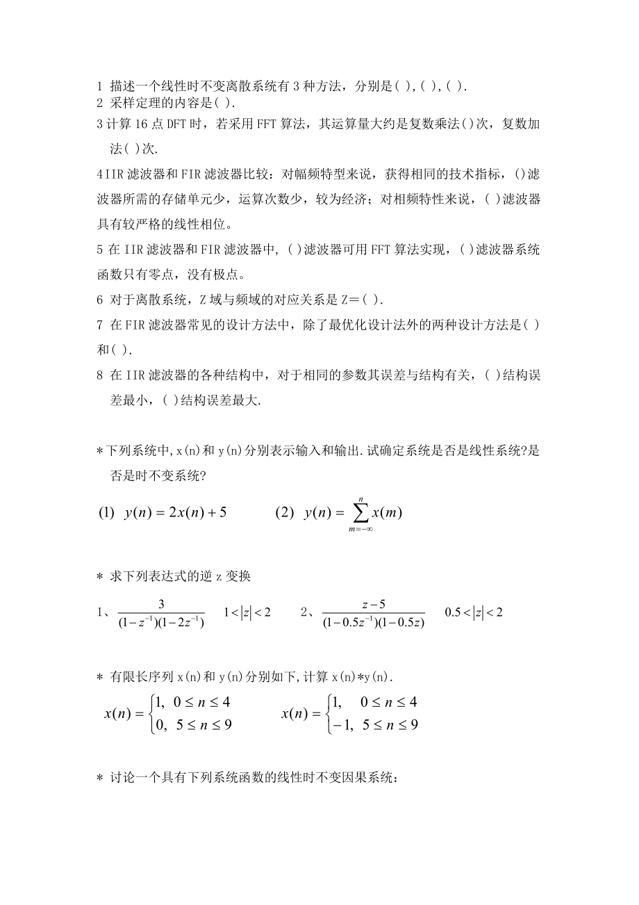 数字信号处理重修复习题(南京工程学院康尼学院适用~戎洪军).doc_第1页