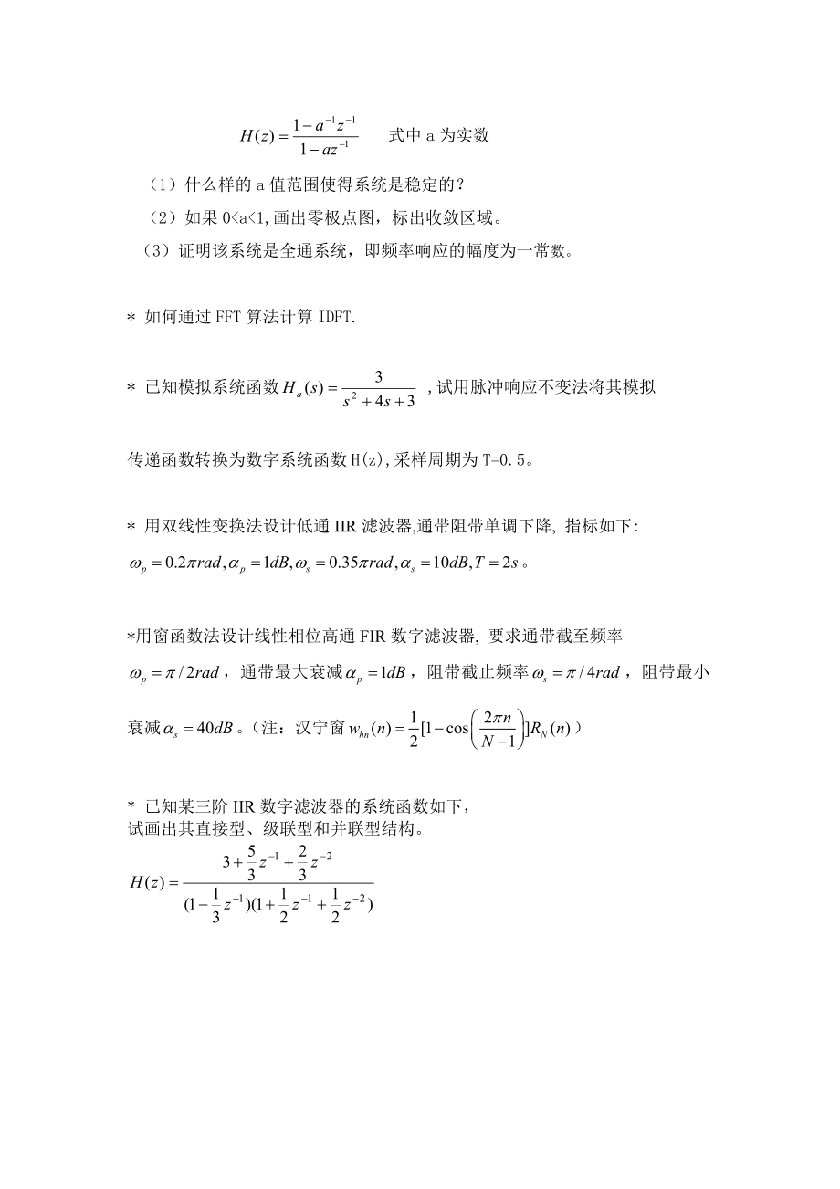 数字信号处理重修复习题(南京工程学院康尼学院适用~戎洪军).doc_第2页