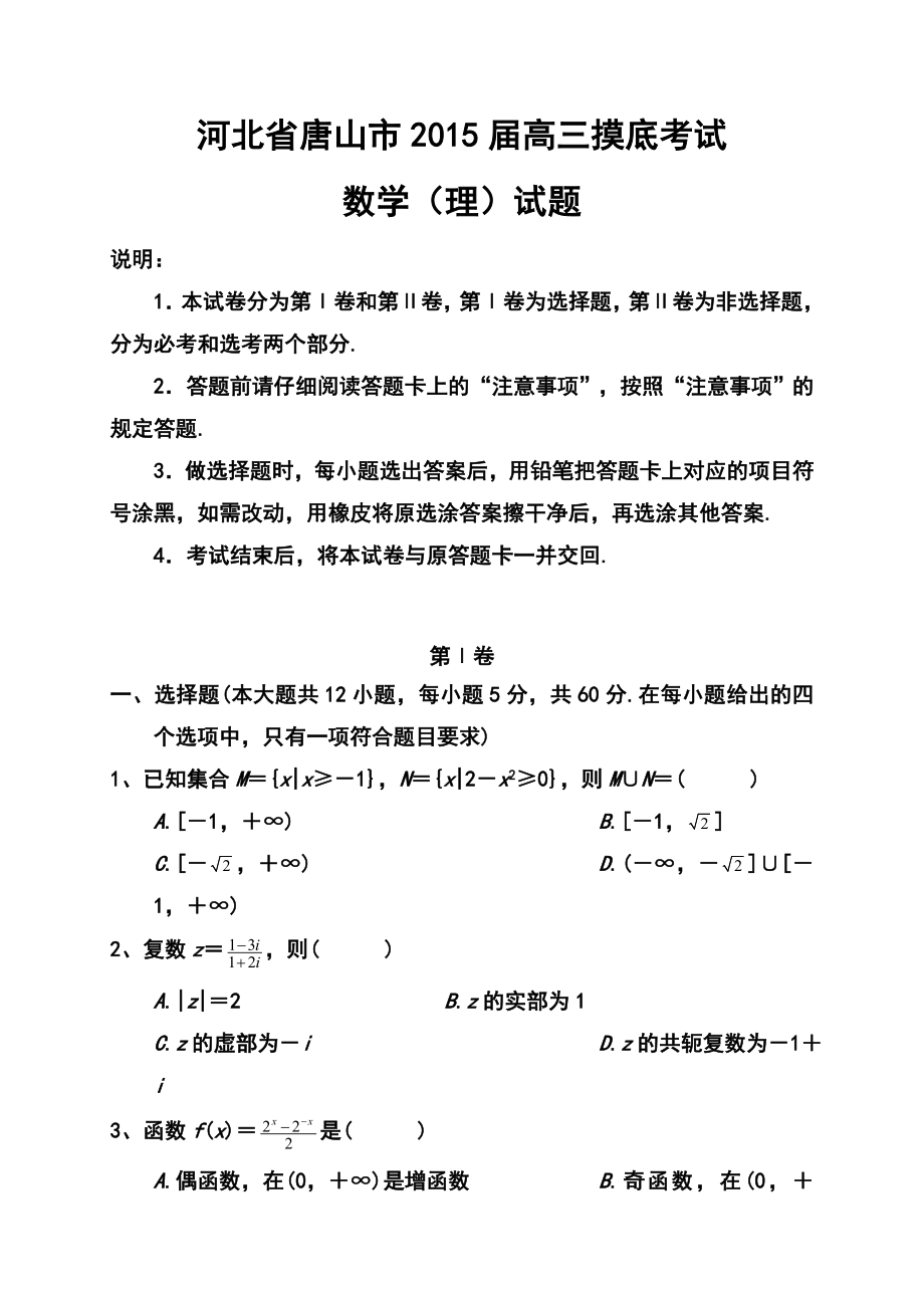 河北省唐山市高三 9月摸底考试理科数学试题及答案.doc_第1页