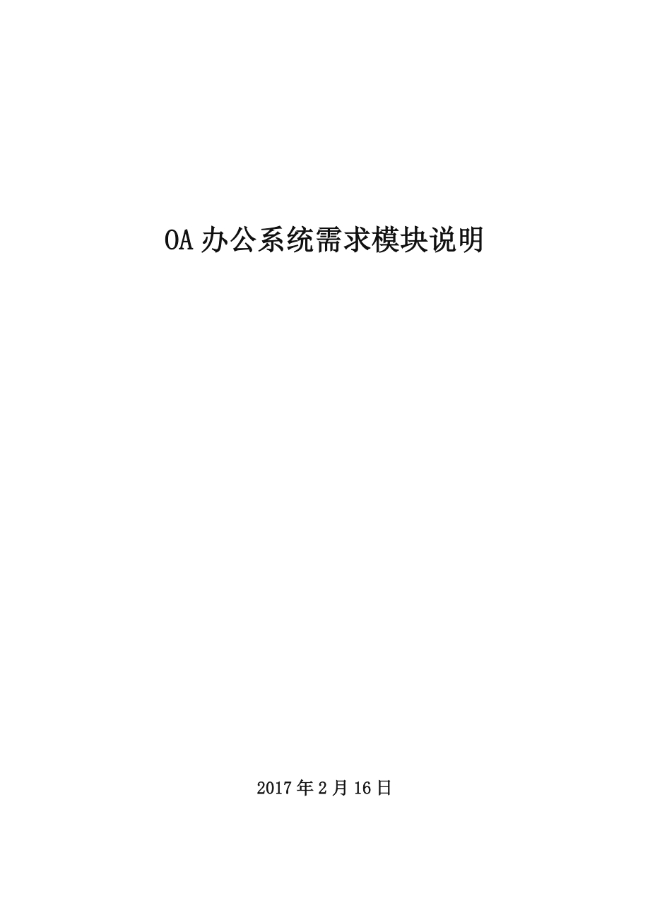 OA办公系统需求模块说明.docx_第1页