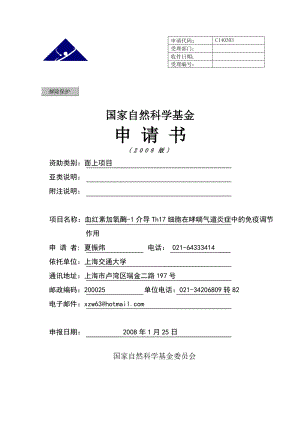 国家自然科学基金 模板.doc