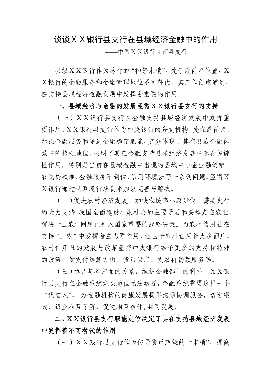 谈谈银行县支行在县域经济金融中的作用.doc_第1页