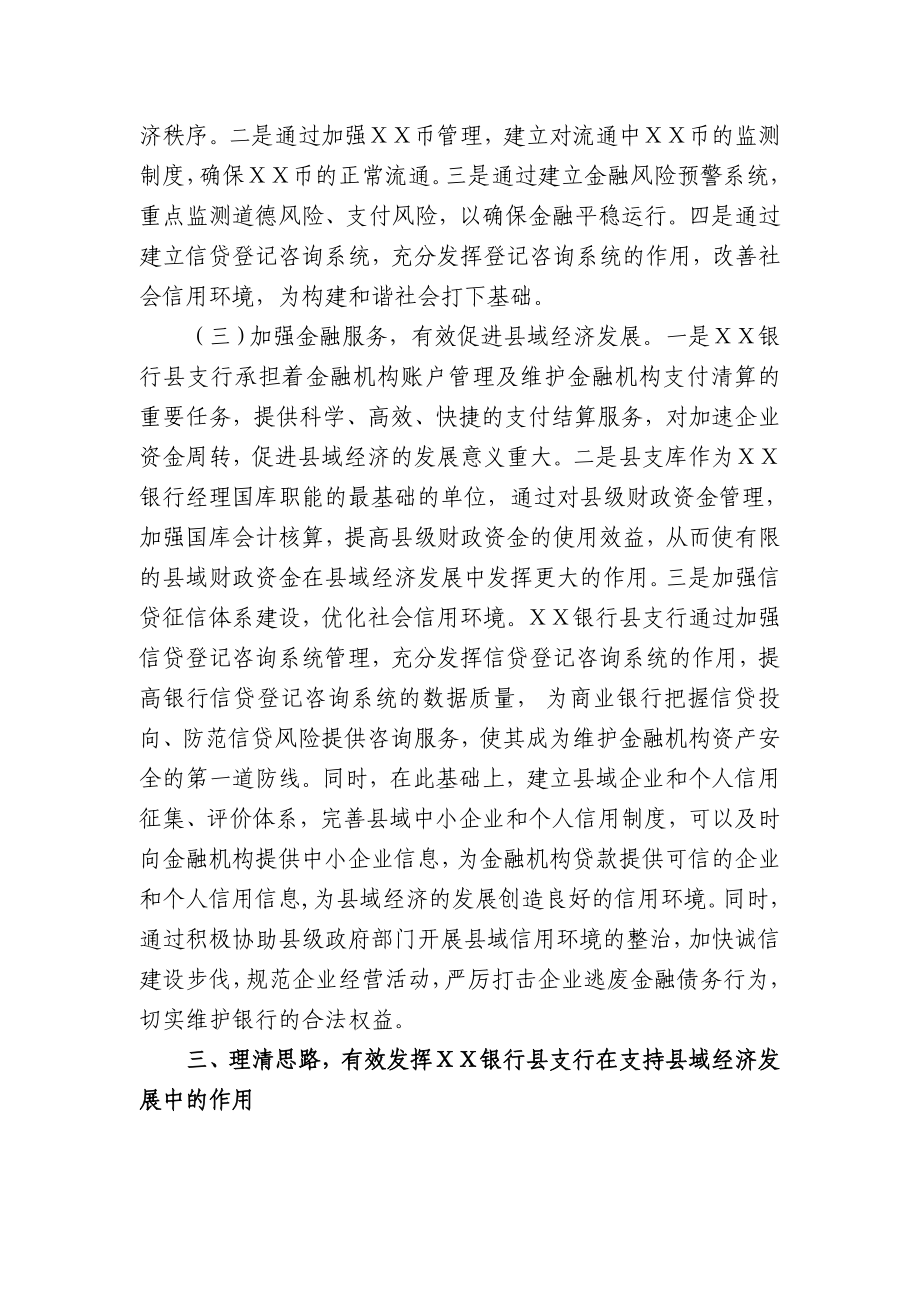 谈谈银行县支行在县域经济金融中的作用.doc_第3页