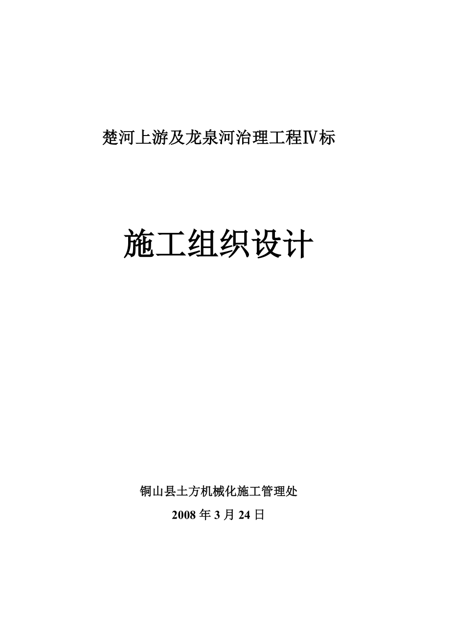 楚河上游及龙泉河治理工程Ⅳ标施工组织设计.doc_第1页