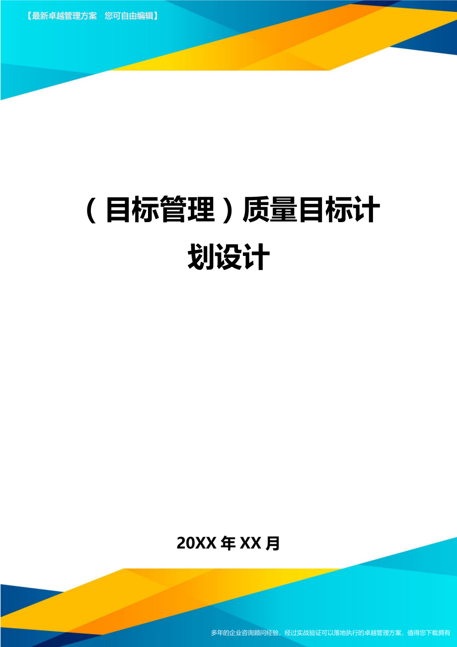 (目标管理)质量目标计划设计.doc_第1页