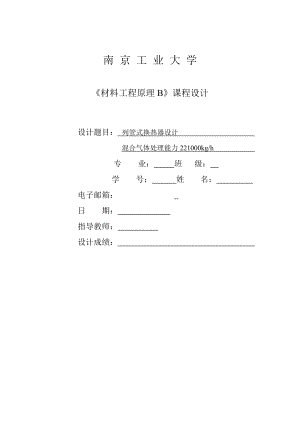 南京工业大学列管式换热器(材料工程原理)课程设计.doc