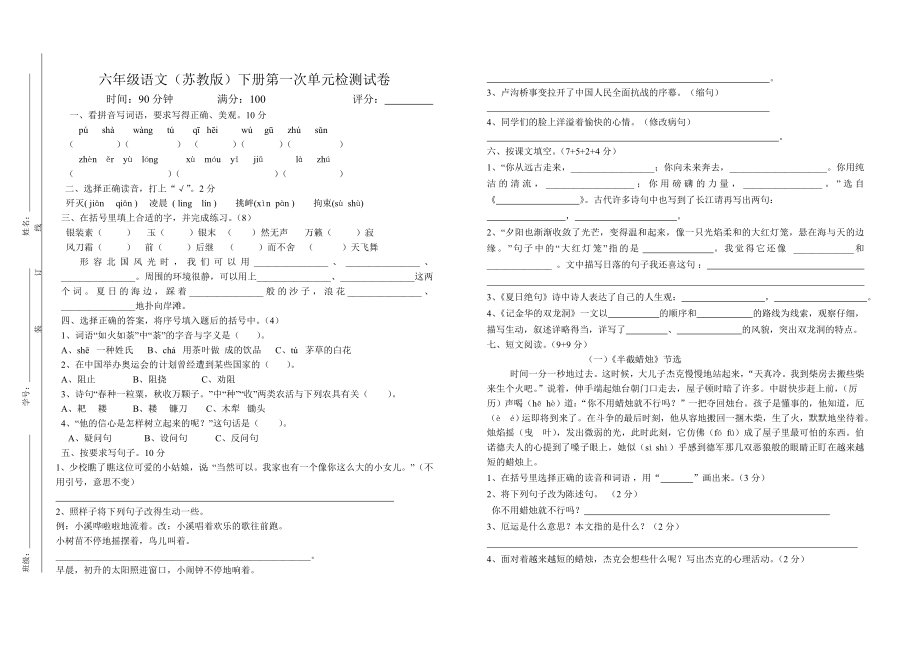 季小学六级语文第一次单元检测试卷.doc_第1页