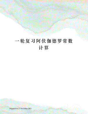 一轮复习阿伏伽德罗常数计算.docx