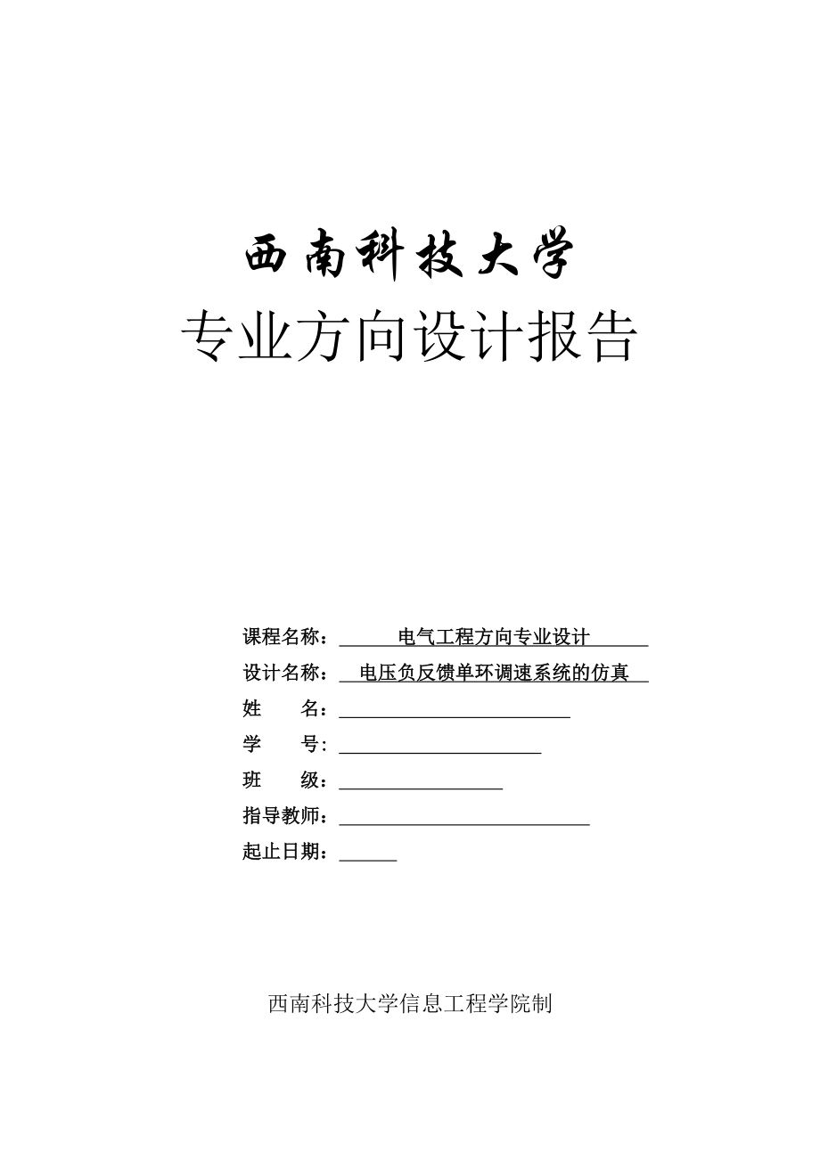 电气工程方向专业设计电压负反馈单环调速系统的仿真.doc_第1页