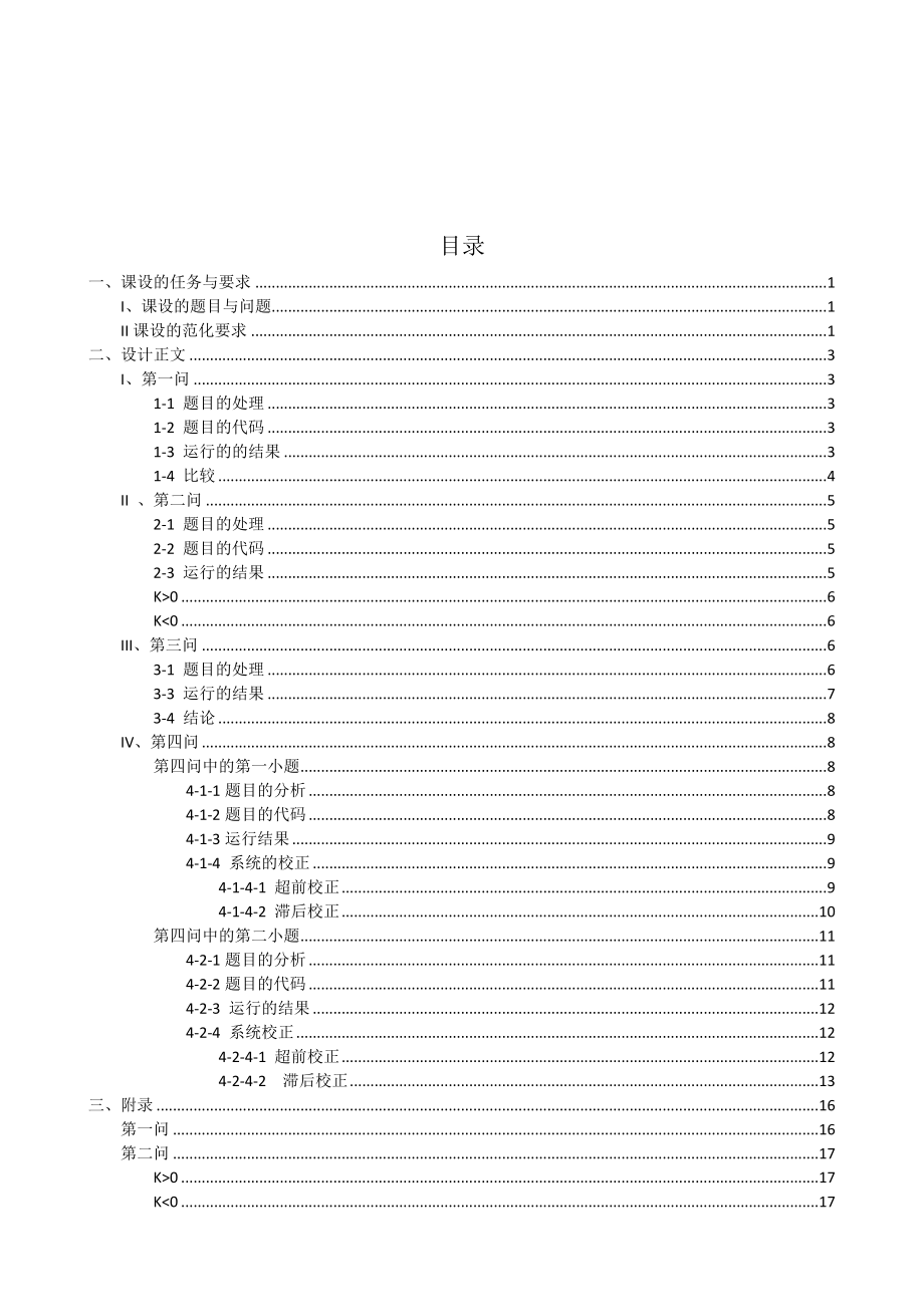 自动控制原理课程设计报告开环传递函数.doc_第1页