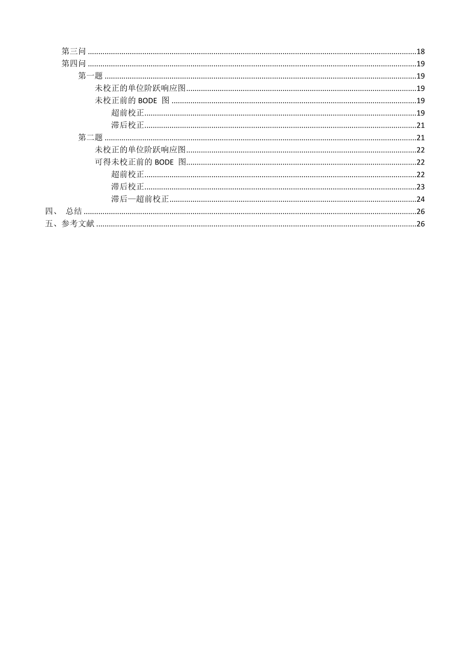 自动控制原理课程设计报告开环传递函数.doc_第2页