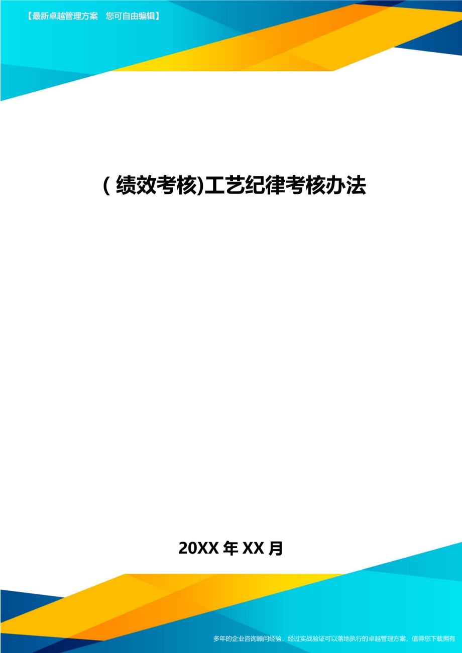 [绩效考核]工艺纪律考核办法.doc_第1页